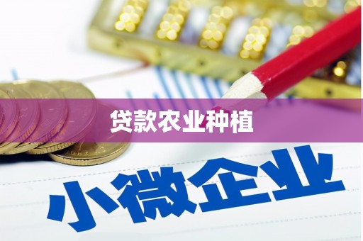 吕梁贷款农业种植