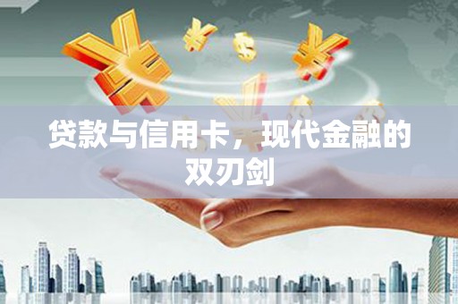 吕梁贷款与信用卡，现代金融的双刃剑