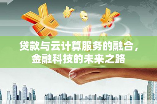 吕梁贷款与云计算服务的融合，金融科技的未来之路