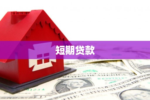 吕梁短期贷款