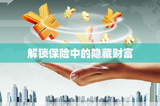 吕梁解锁保险中的隐藏财富