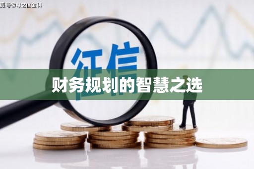 吕梁财务规划的智慧之选