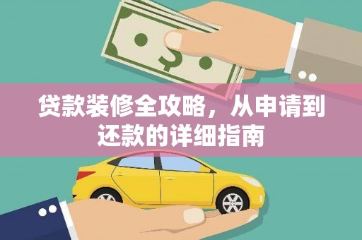 吕梁贷款装修全攻略，从申请到还款的详细指南