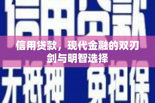 吕梁信用贷款，现代金融的双刃剑与明智选择