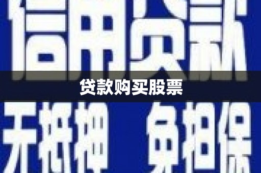 吕梁贷款购买股票
